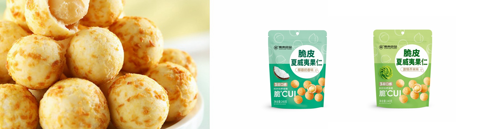 紫东——脆皮夏威夷果仁